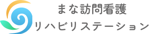 【公式】まな訪問看護リハビリステーション｜横浜市瀬谷区