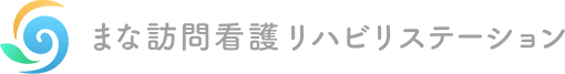 まな訪問介護リハビリステーション