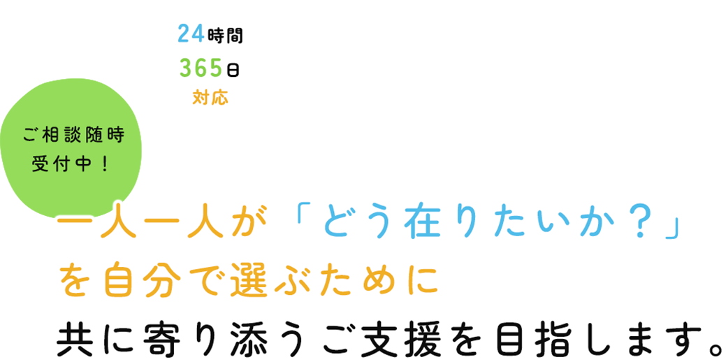 喜びにも困難にも 共に寄り添うご支援を目指します。