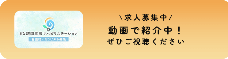 \求人募集中/動画で紹介中！ぜひご視聴ください